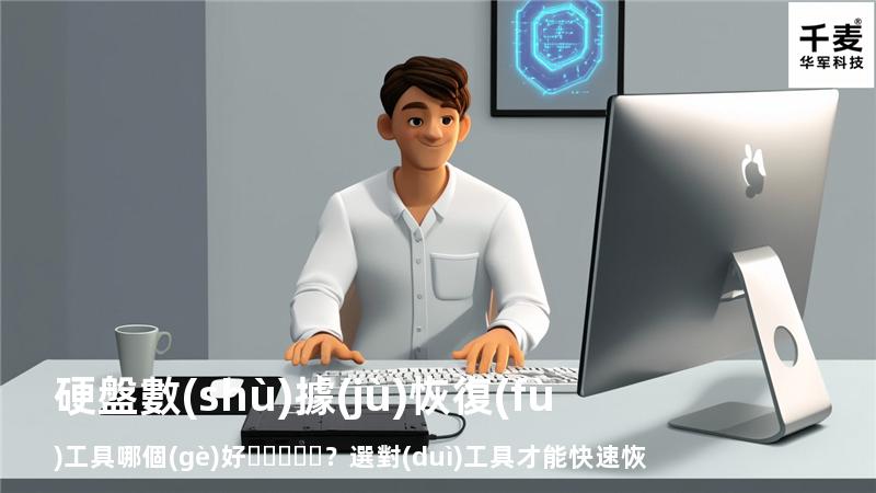 硬盤數(shù)據(jù)恢復(fù)工具哪個(gè)好？選對(duì)工具才能快速恢復(fù)數(shù)據(jù)